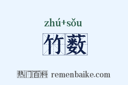 竹薮是什么意思的图片